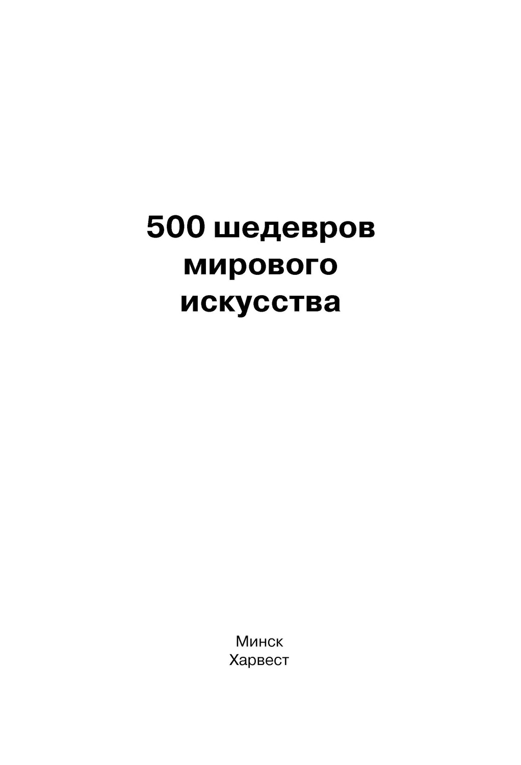 Обложка книги «500 шедевров мирового искусства»