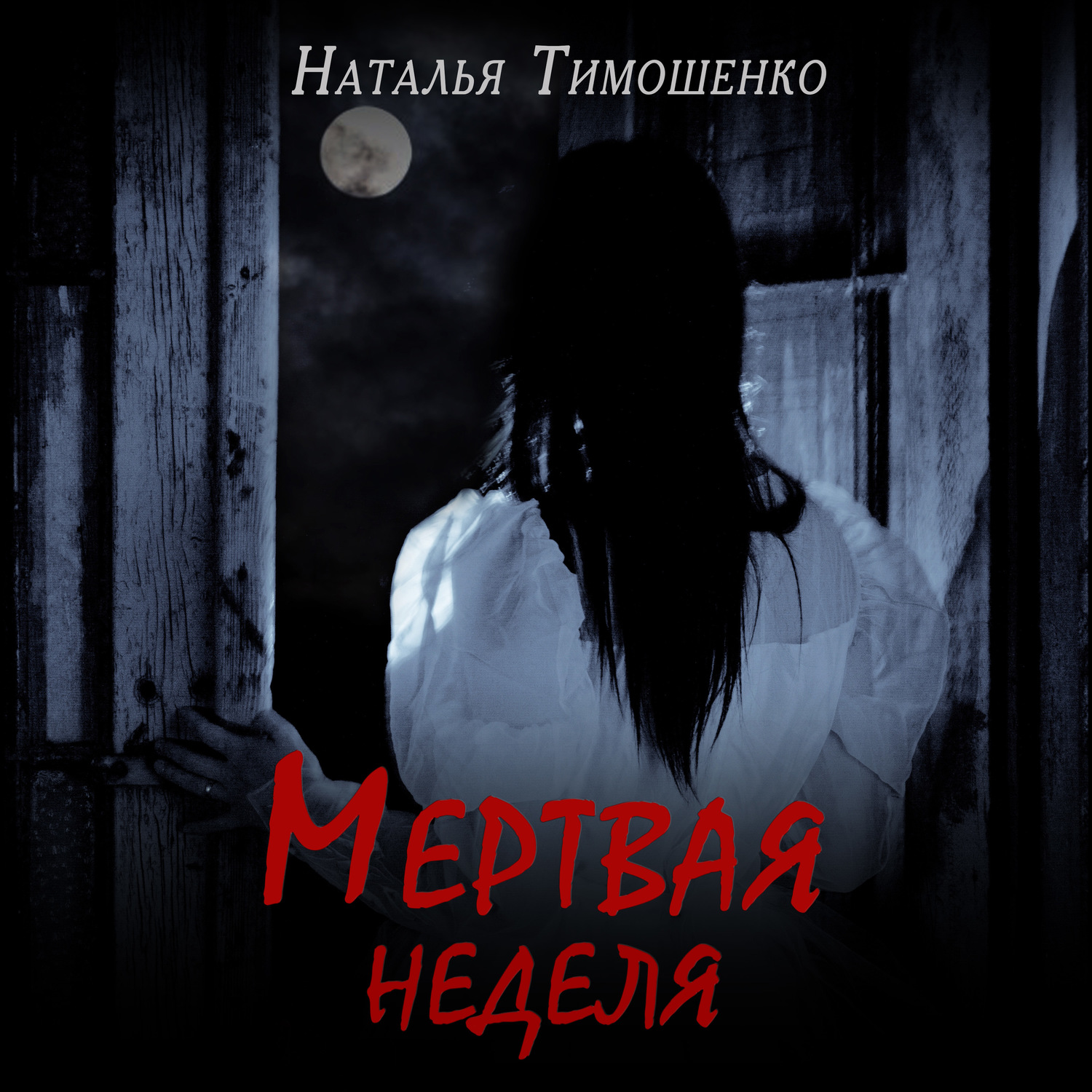 Обложка книги «Мертвая неделя»