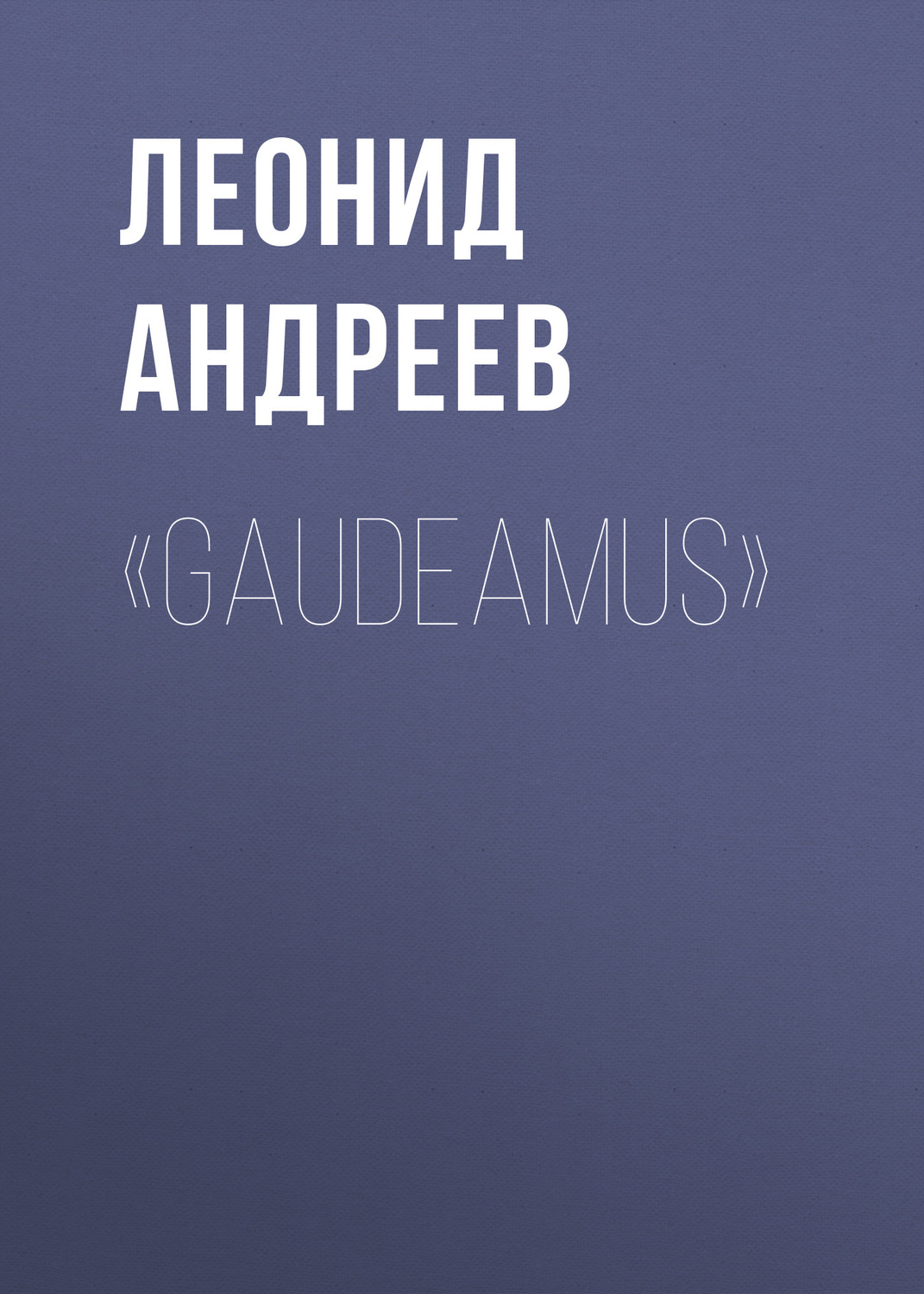 Обложка книги ««Gaudeamus»»