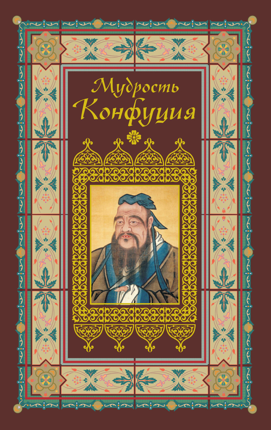 Обложка книги «Афоризмы. Мудрость Конфуция»