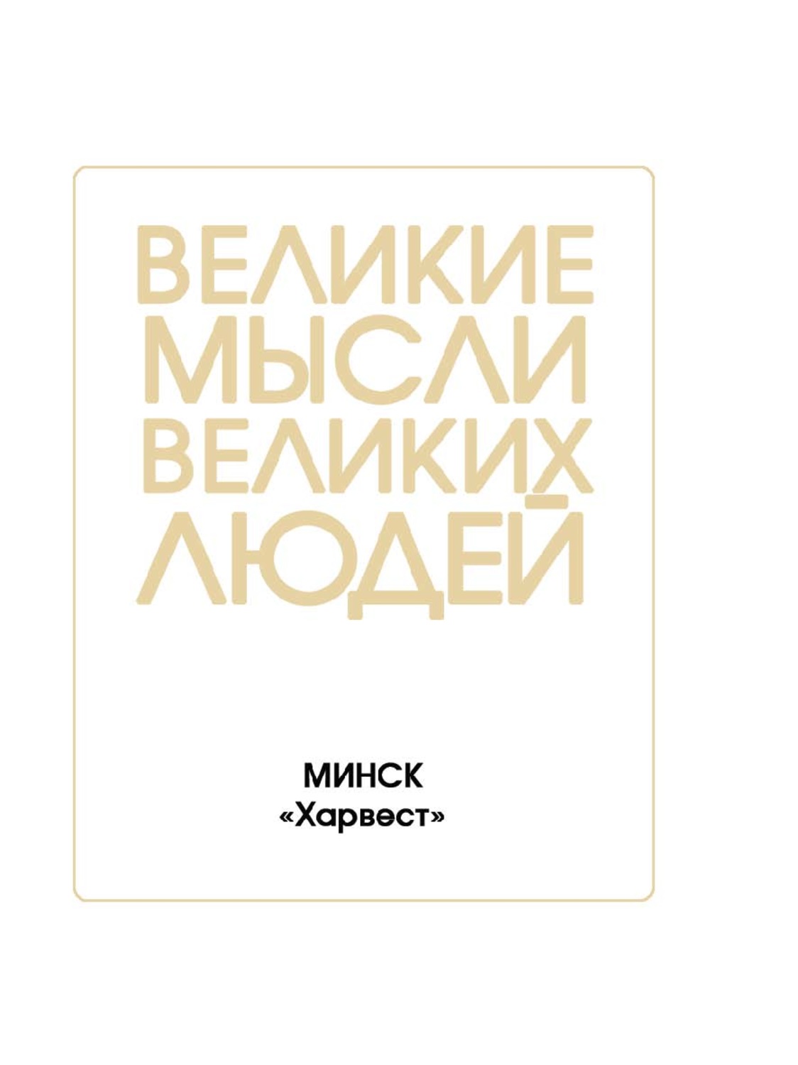Обложка книги «Великие мысли великих людей»