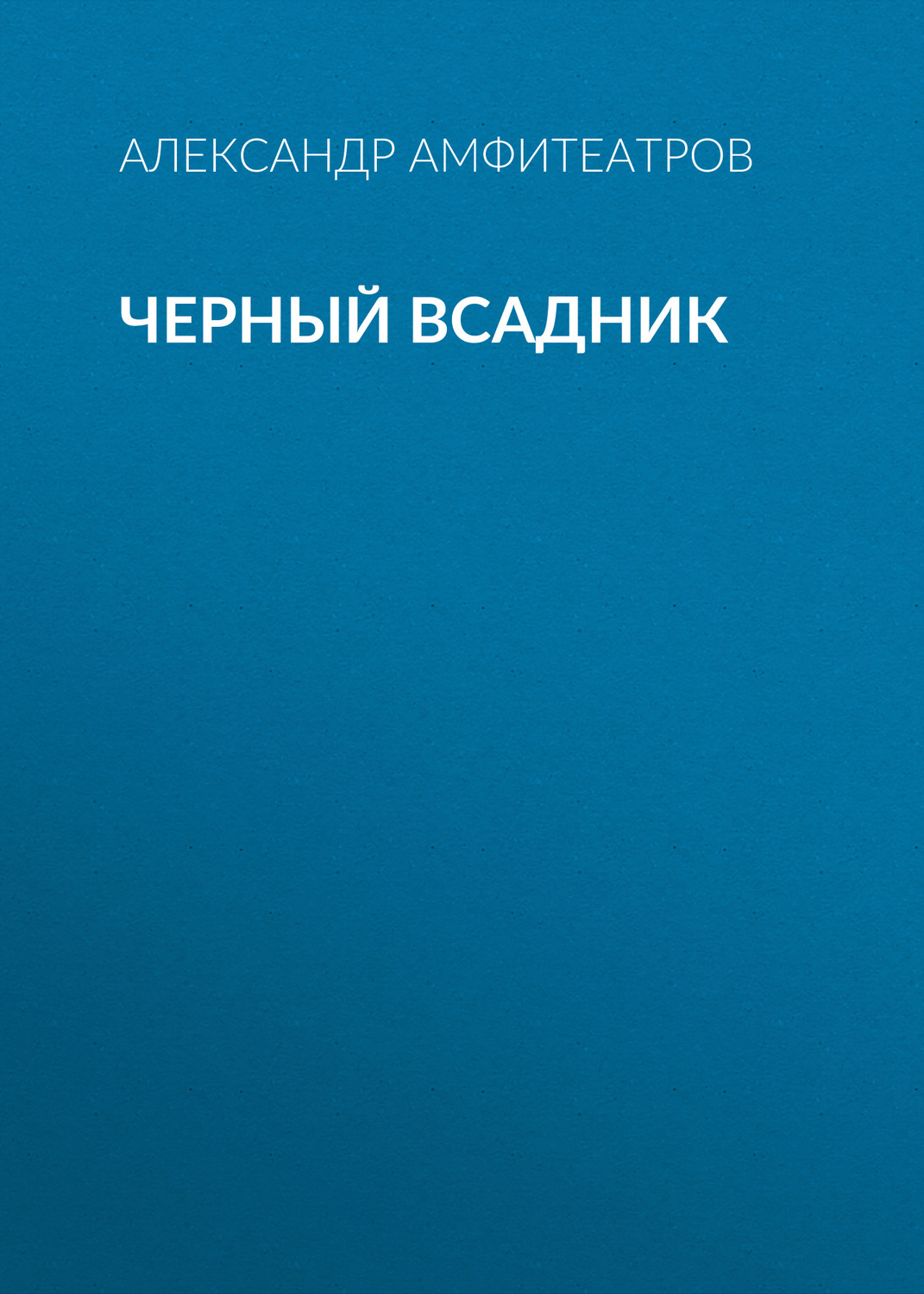 Обложка книги «Черный всадник»