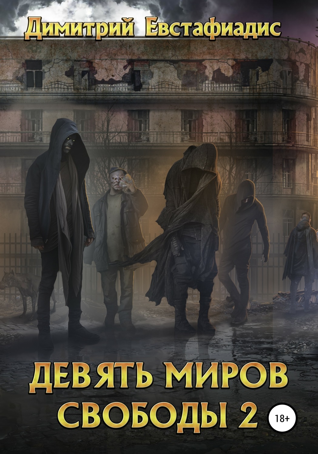 Обложка книги «Девять миров свободы 2»
