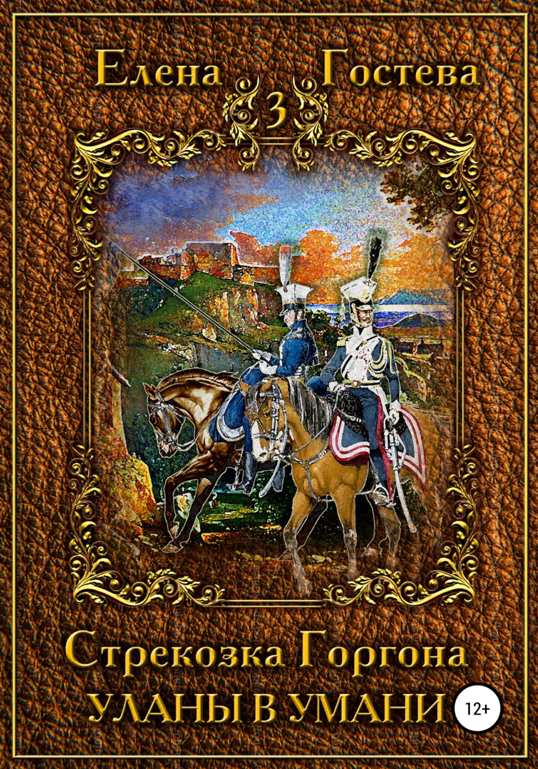 Обложка книги «Стрекозка Горгона Уланы в Умани»