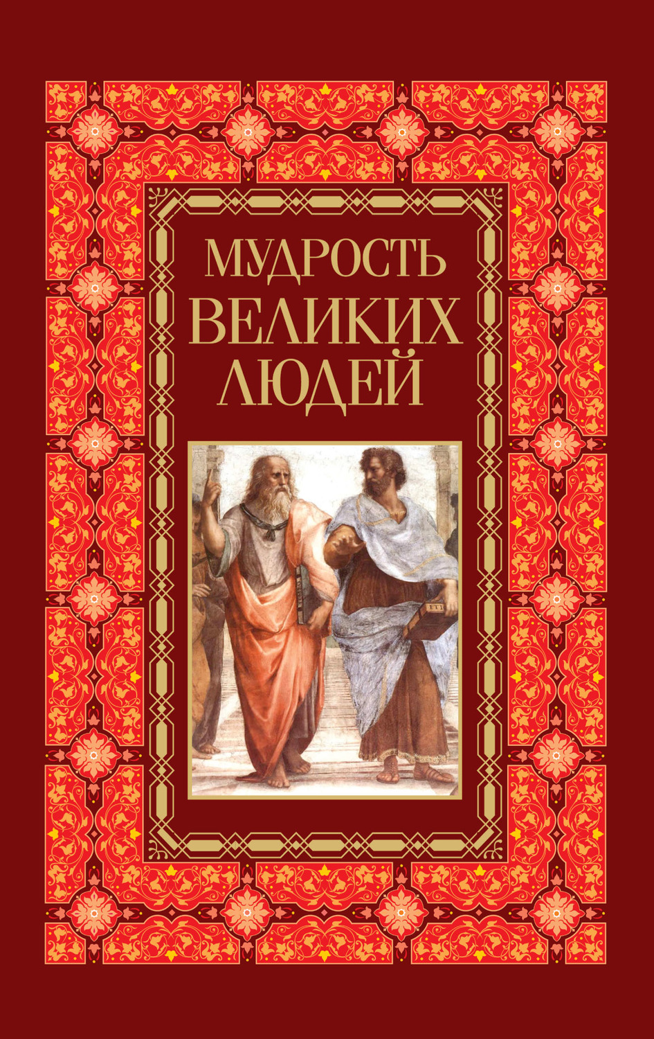Обложка книги «Мудрость великих людей»
