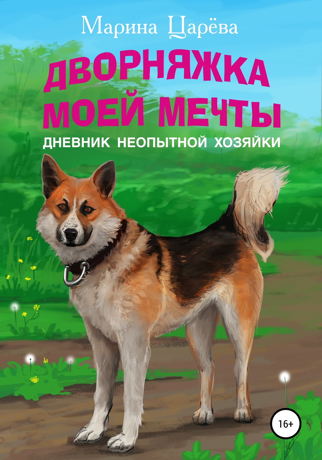 Обложка книги «Дворняжка моей мечты. Дневник неопытной хозяйки»