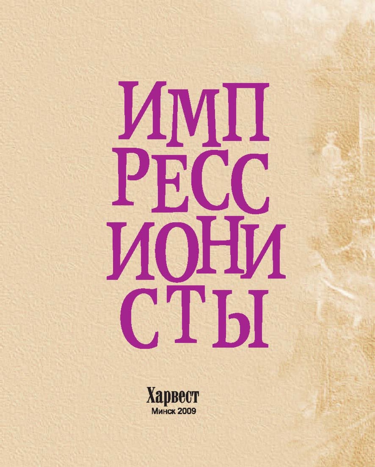 Обложка книги «Импрессионисты»