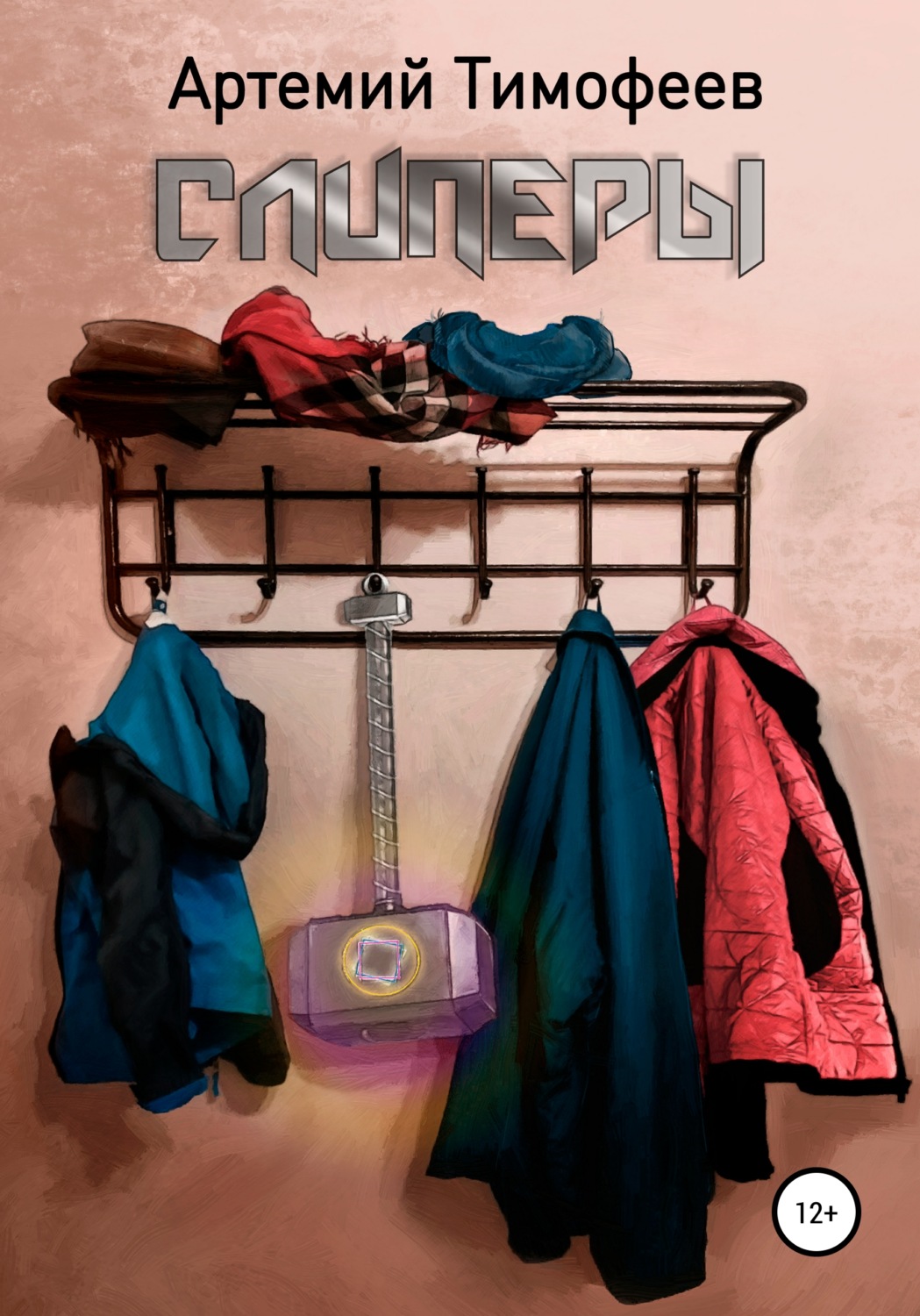 Обложка книги «Слиперы»