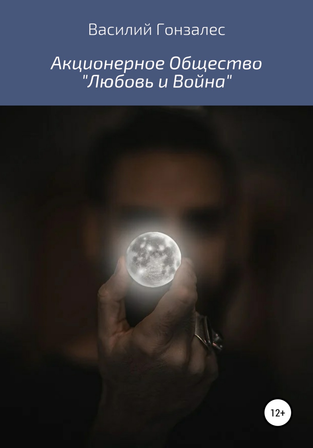 Обложка книги «Акционерное Общество «Любовь и Война»»