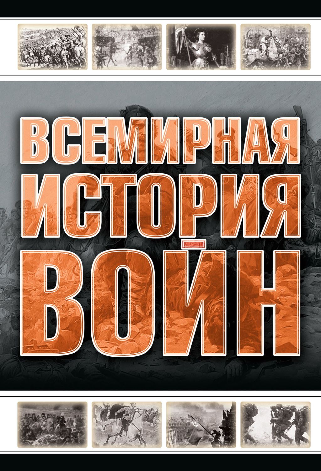 Обложка книги «Всемирная история войн»