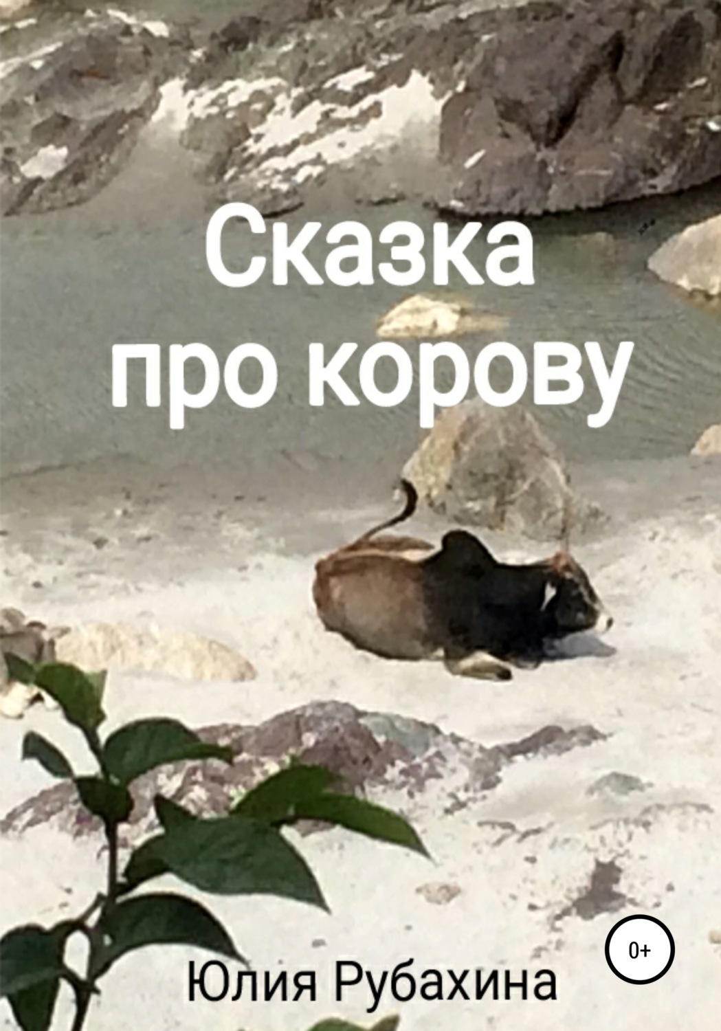 Обложка книги «Сказка про корову»