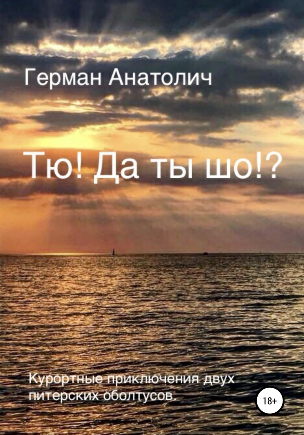 Обложка книги «Тю! Да ты шо?!»