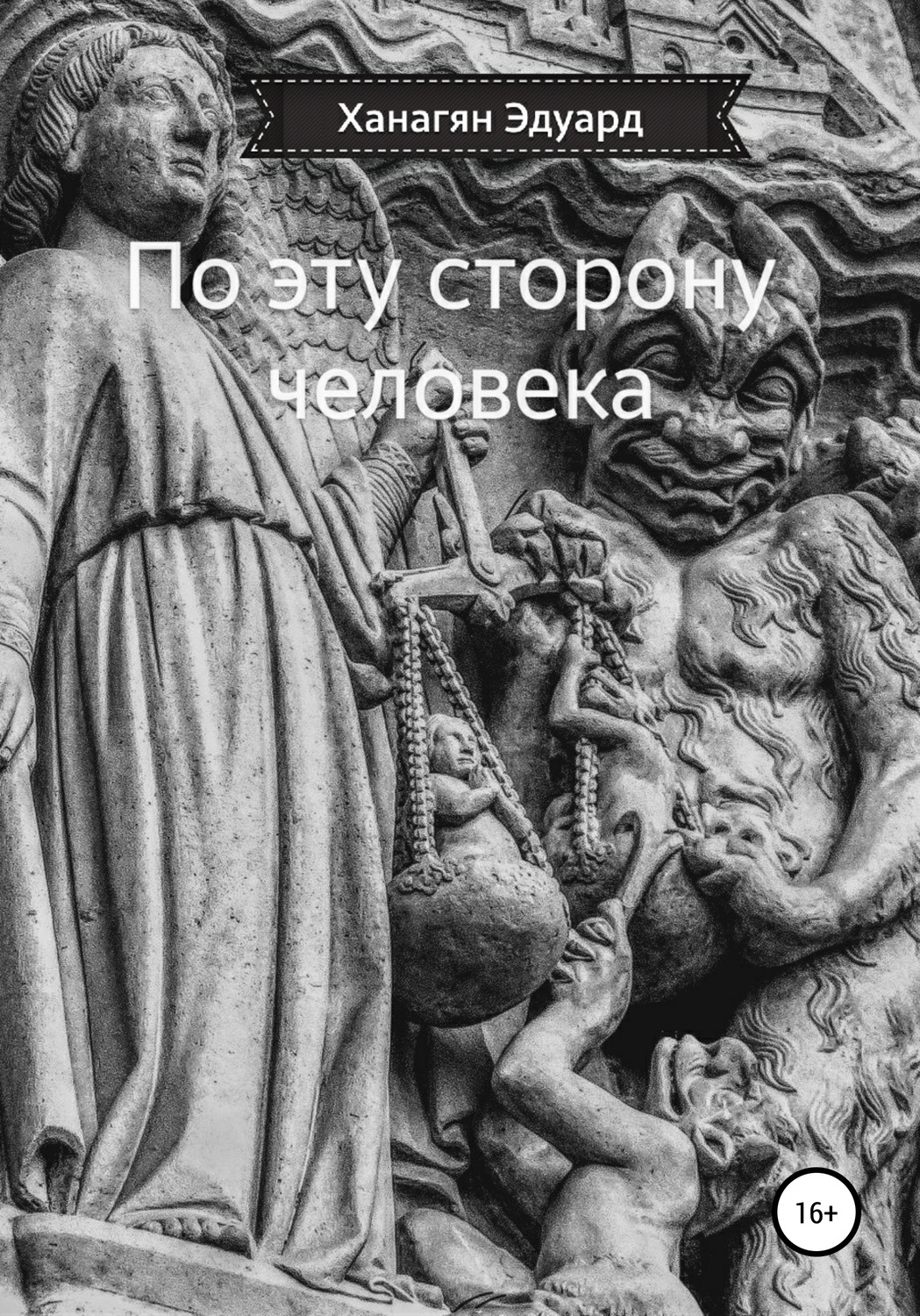 Обложка книги «По эту сторону человека»