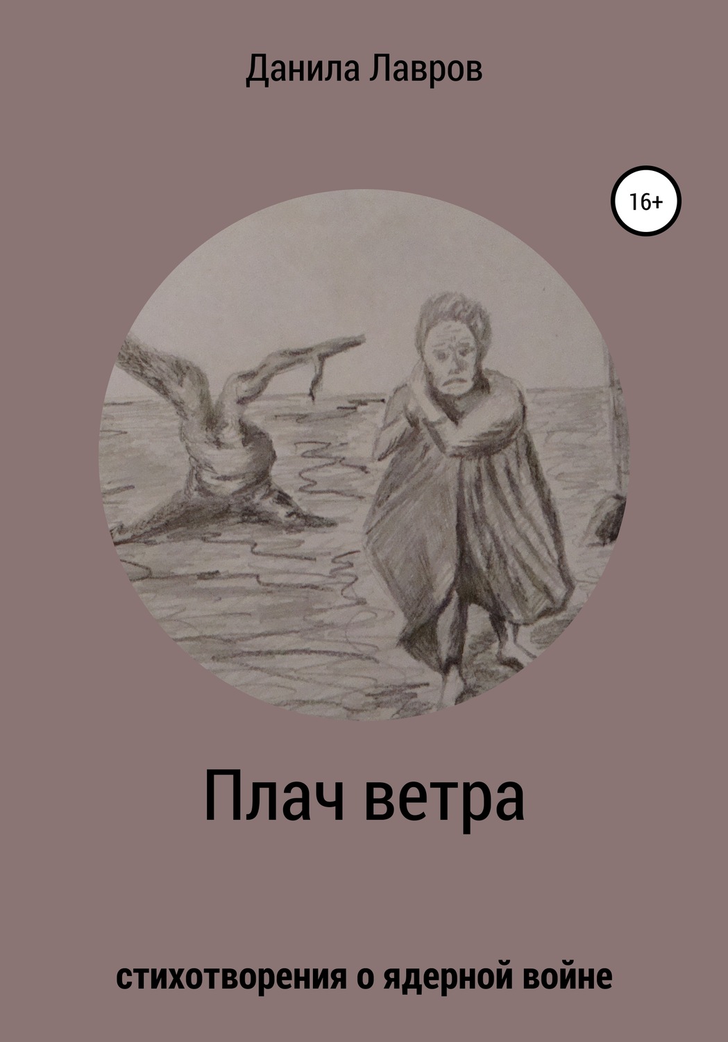 Обложка книги «Плач ветра. Стихотворения о ядерной войне»