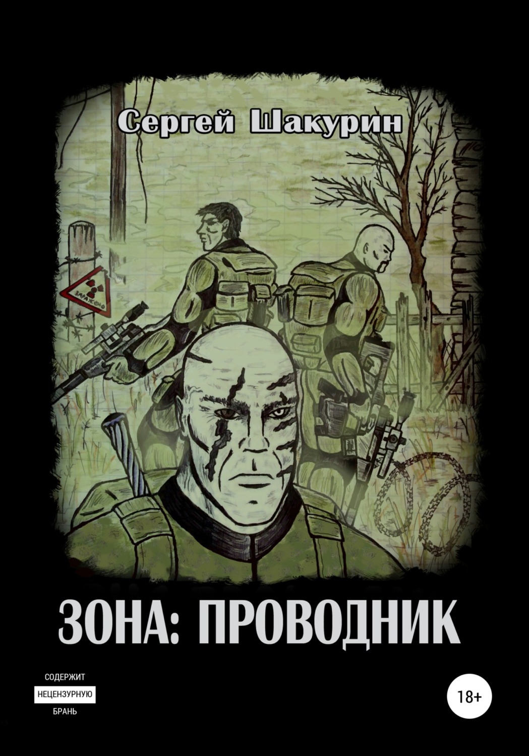 Обложка книги «Зона: проводник»
