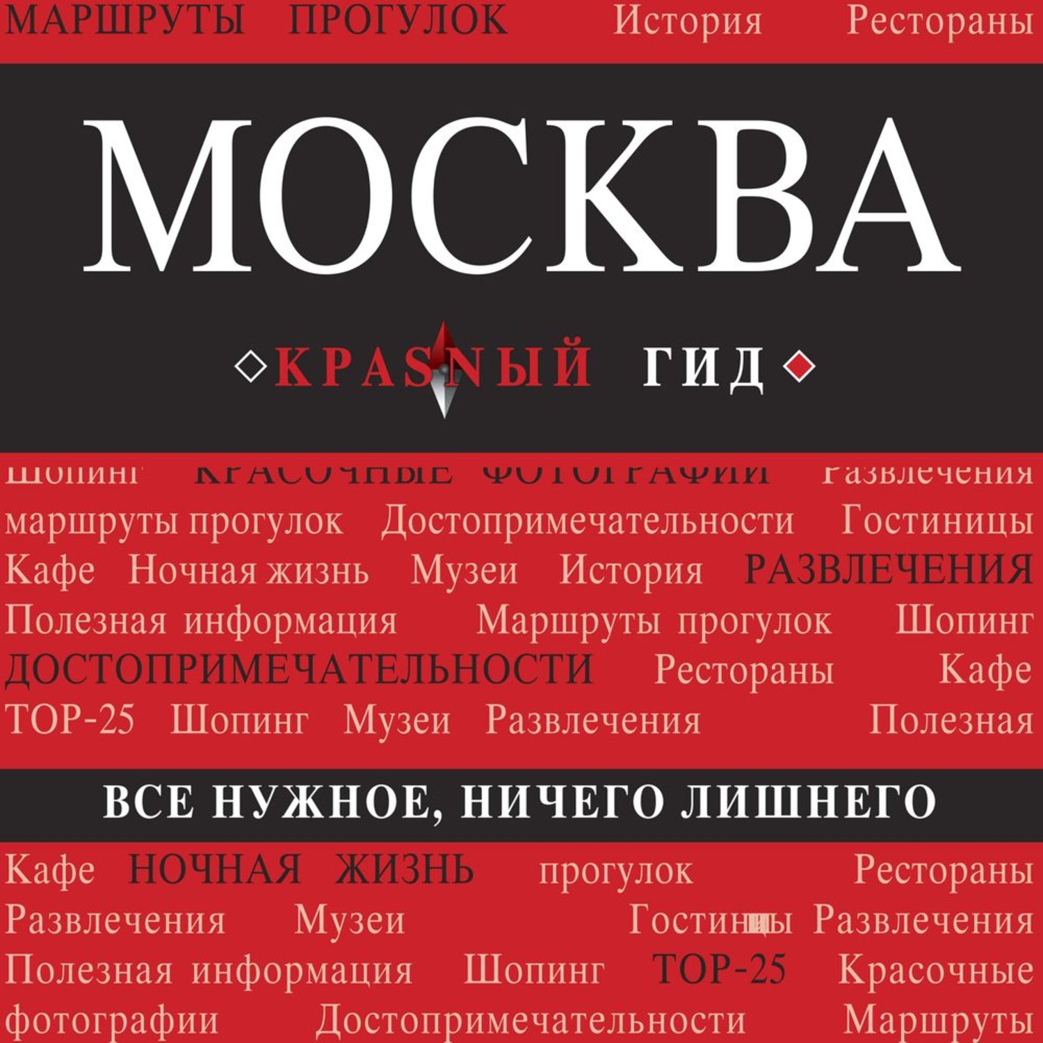 Обложка книги «Москва. Путеводитель»