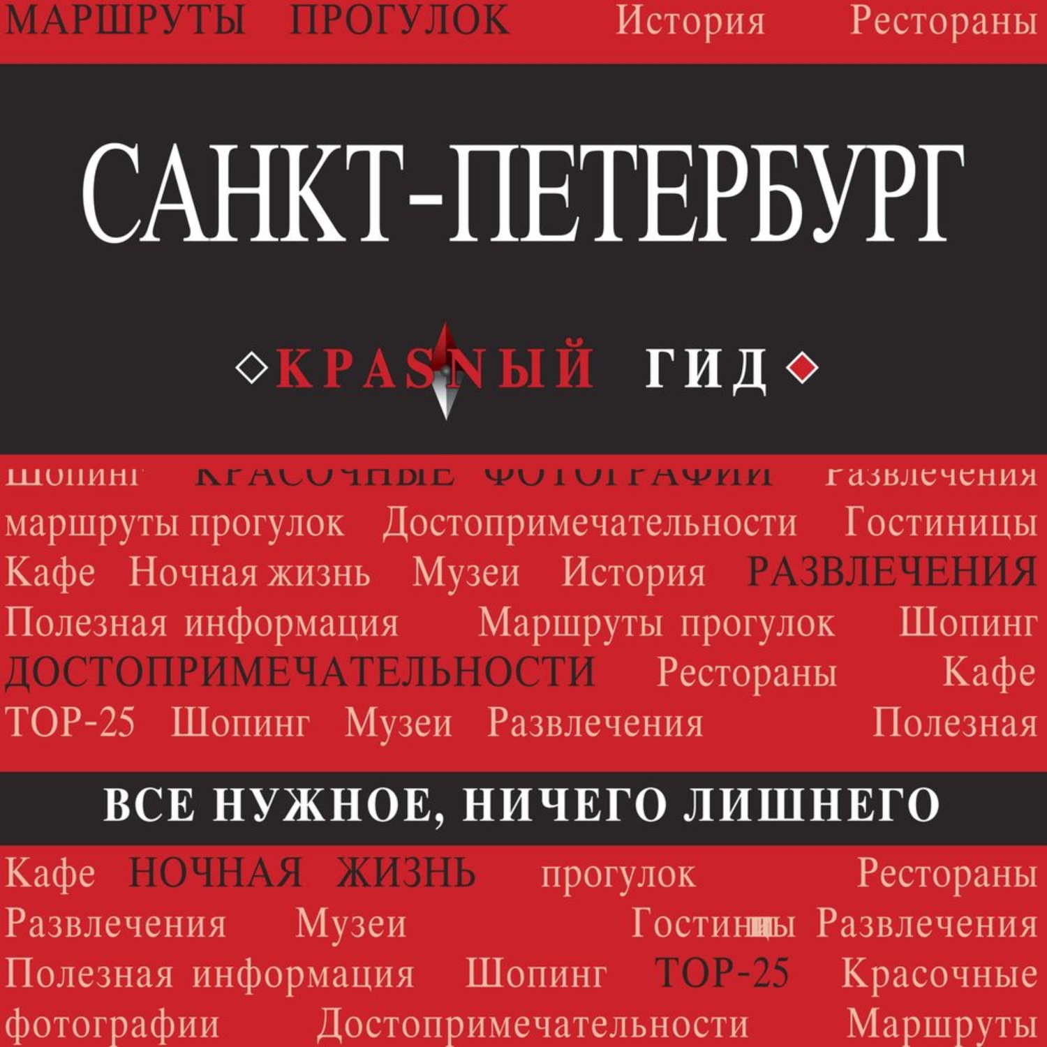 Обложка книги «Санкт-Петербург. Путеводитель»