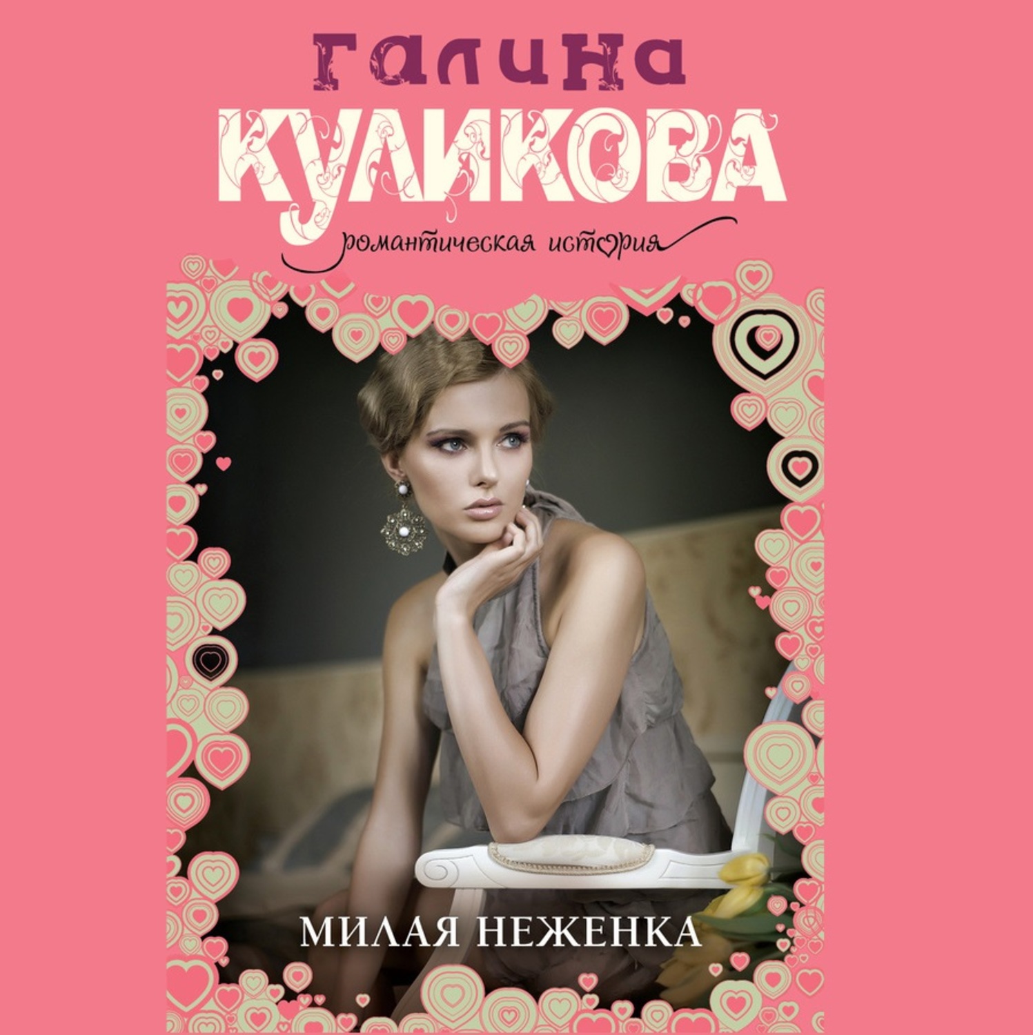 Обложка книги «Милая неженка»