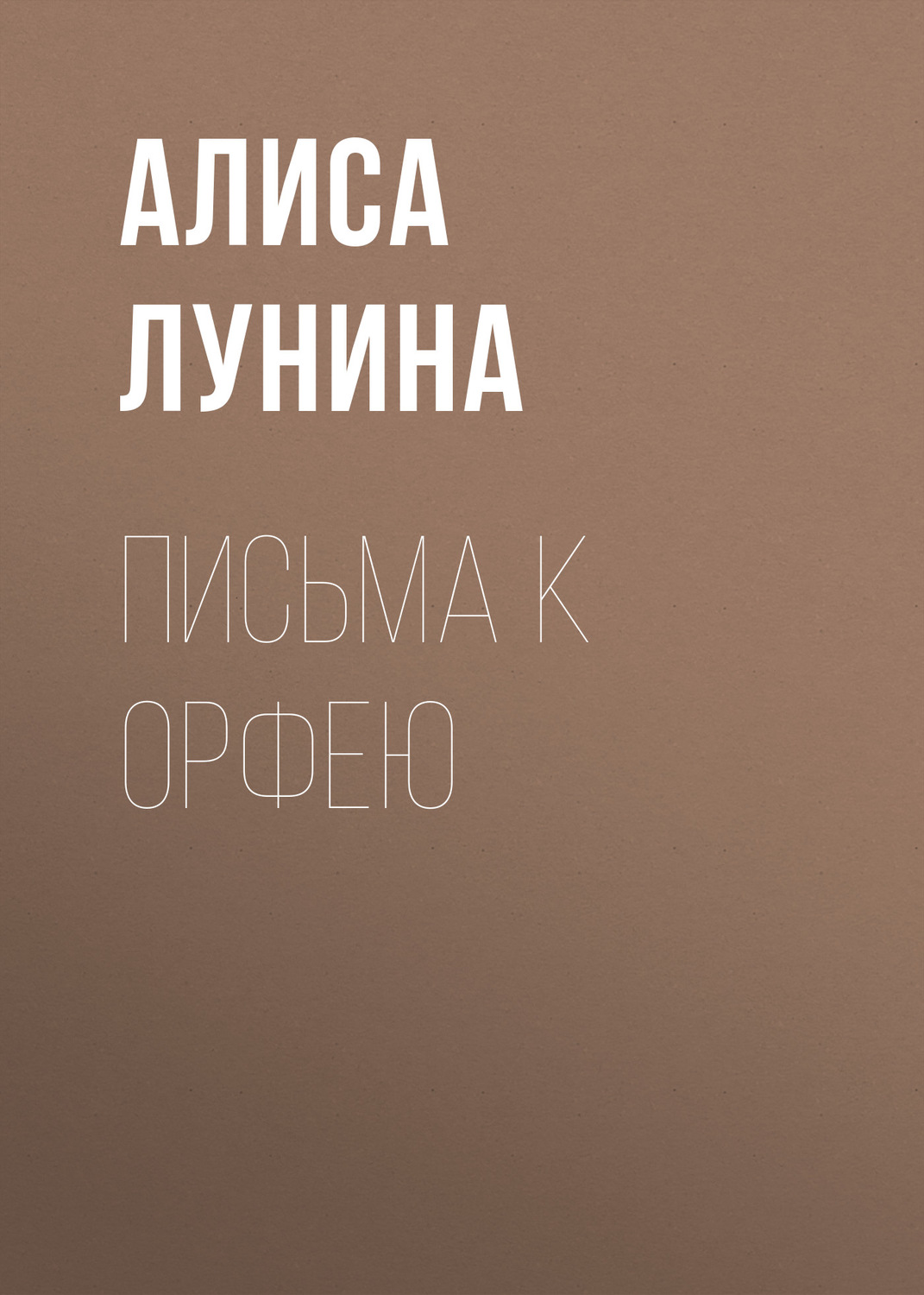 Обложка книги «Письма к Орфею»