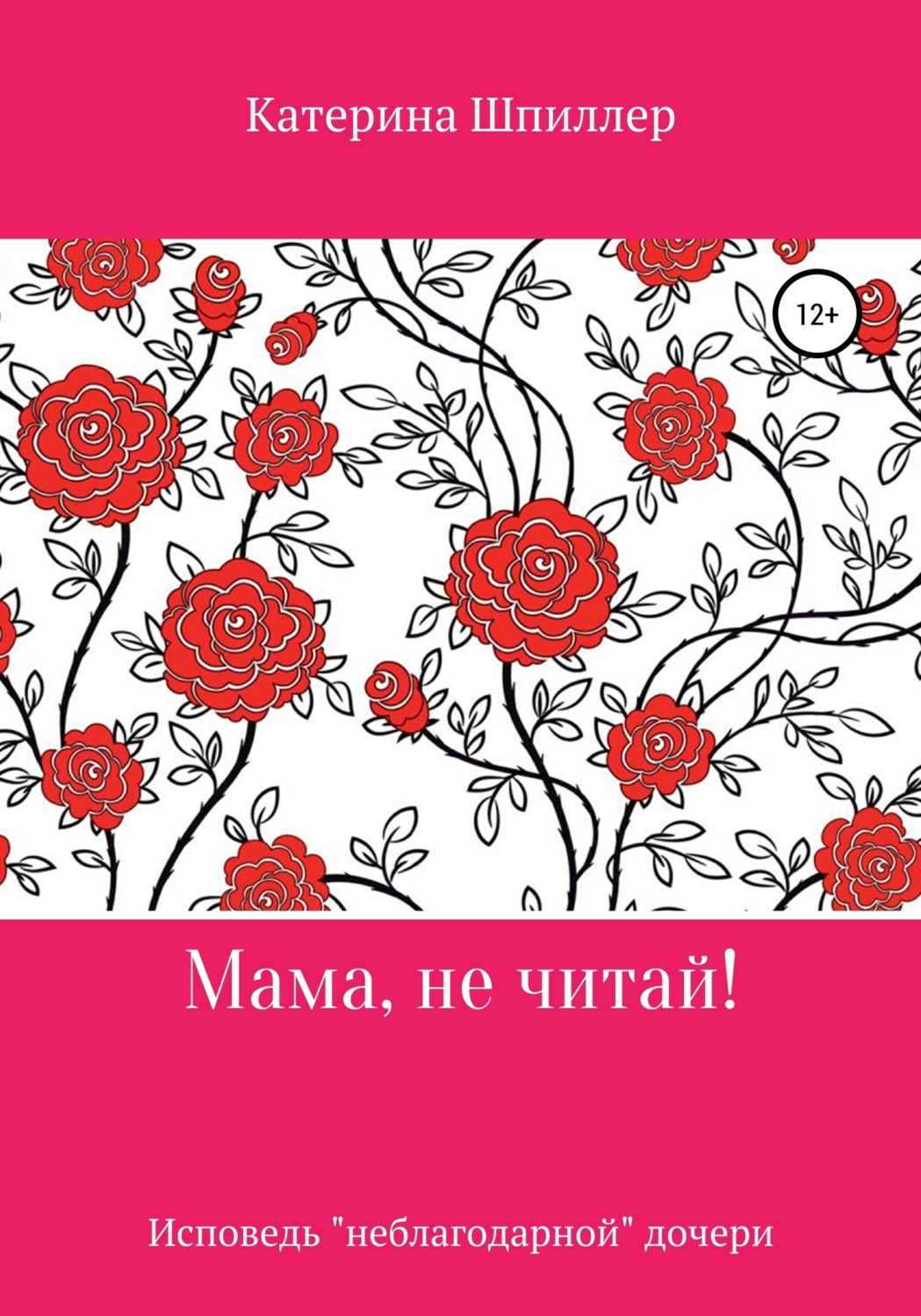 Обложка книги «Мама, не читай!»