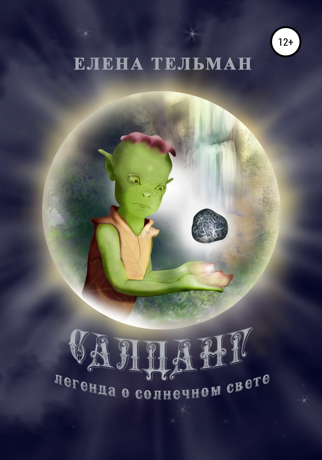 Обложка книги «Салданг. Легенда о солнечном свете»