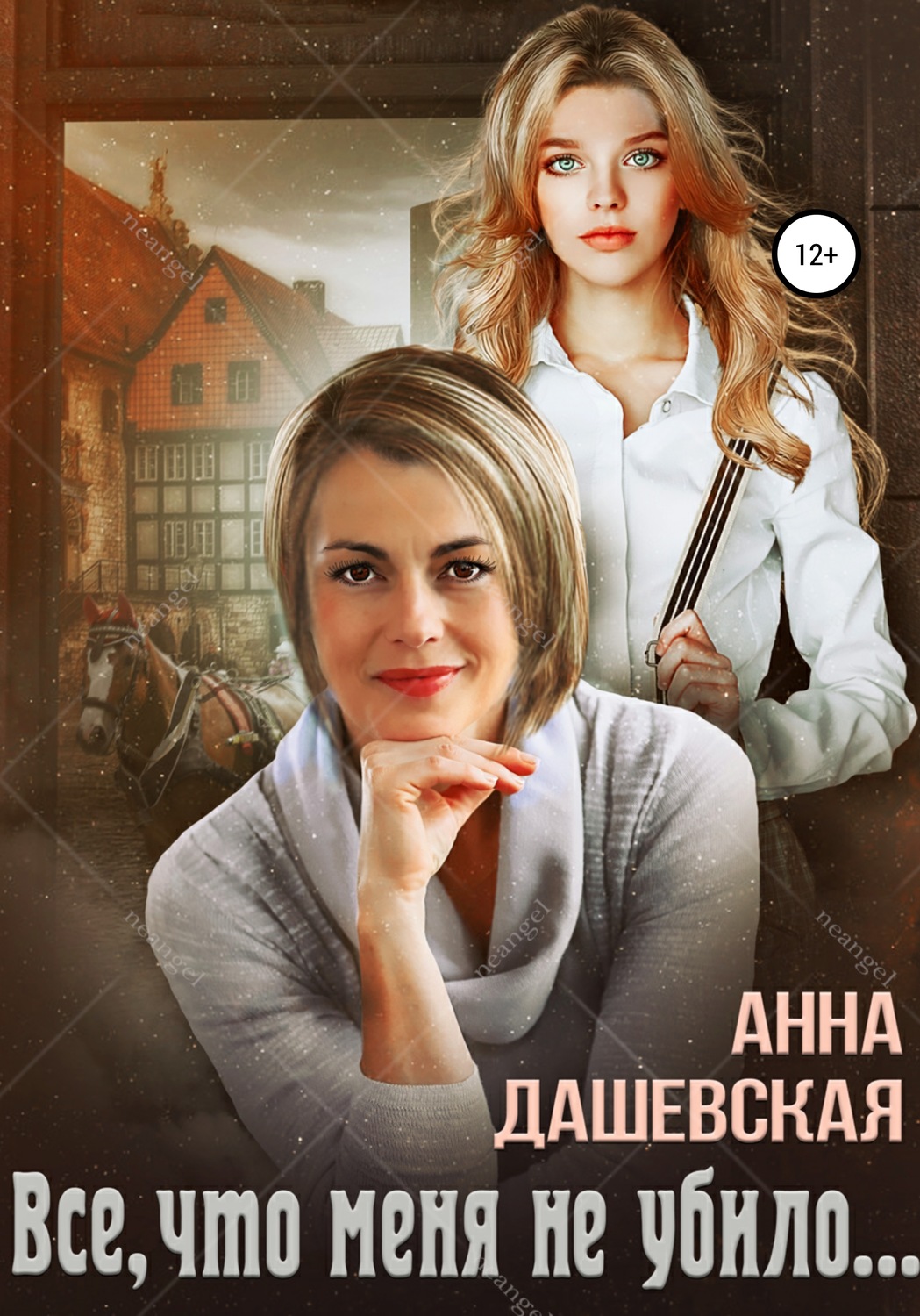 Обложка книги «Всё, что меня не убило…»