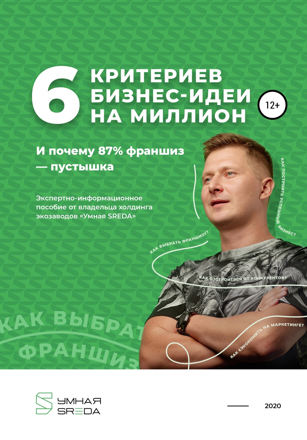 Обложка книги «6 критериев бизнес-идеи на миллион и почему 87% франшиз – пустышка»