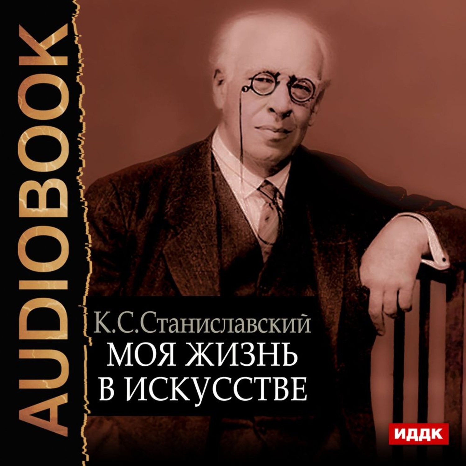 Обложка книги «Моя жизнь в искусстве»