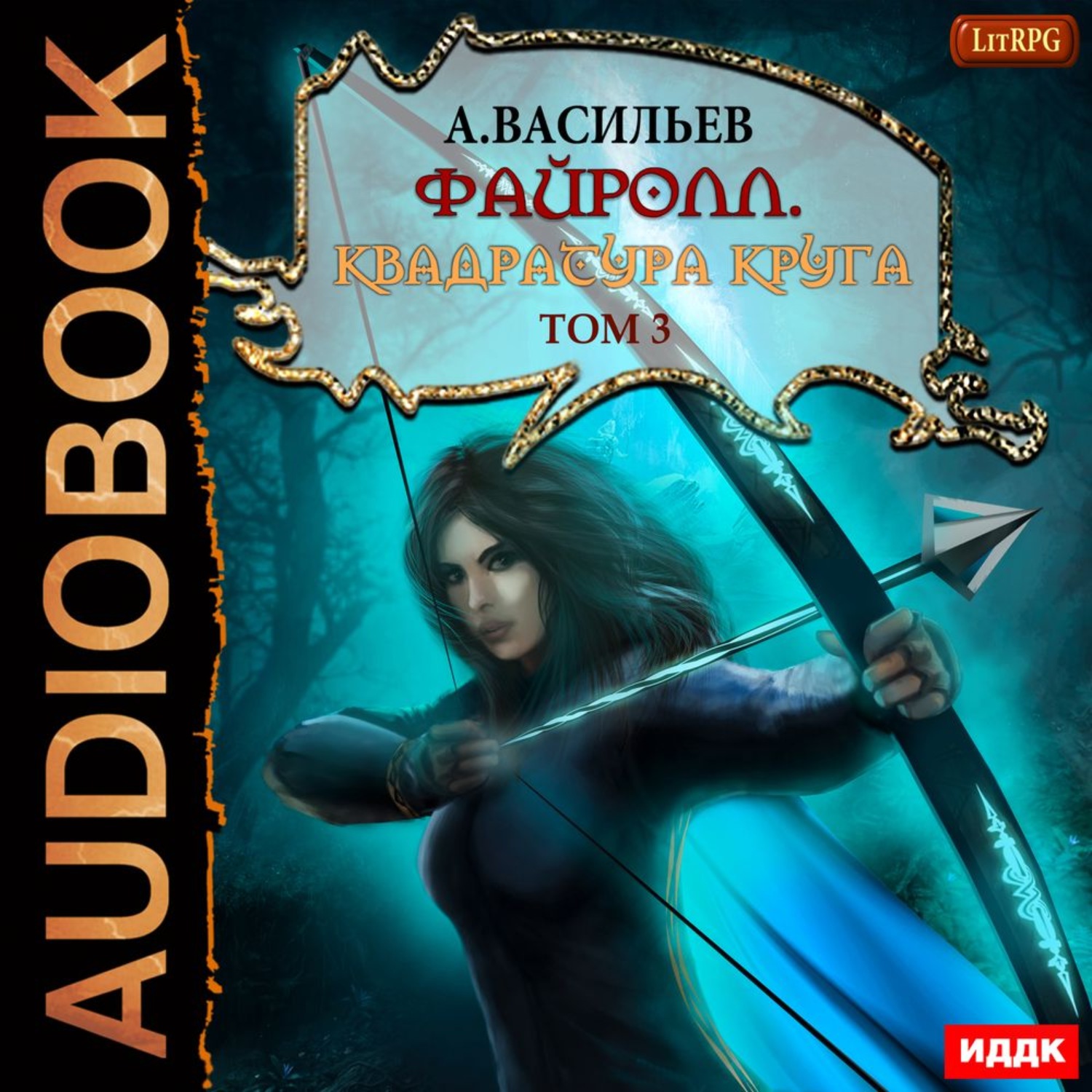 Обложка книги «Файролл. Квадратура круга. Том 3»