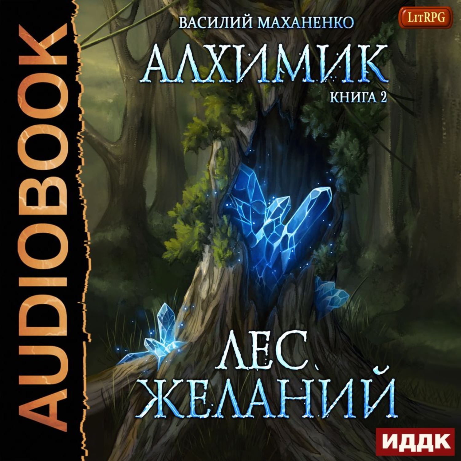 Обложка книги «Алхимик. Лес желаний»