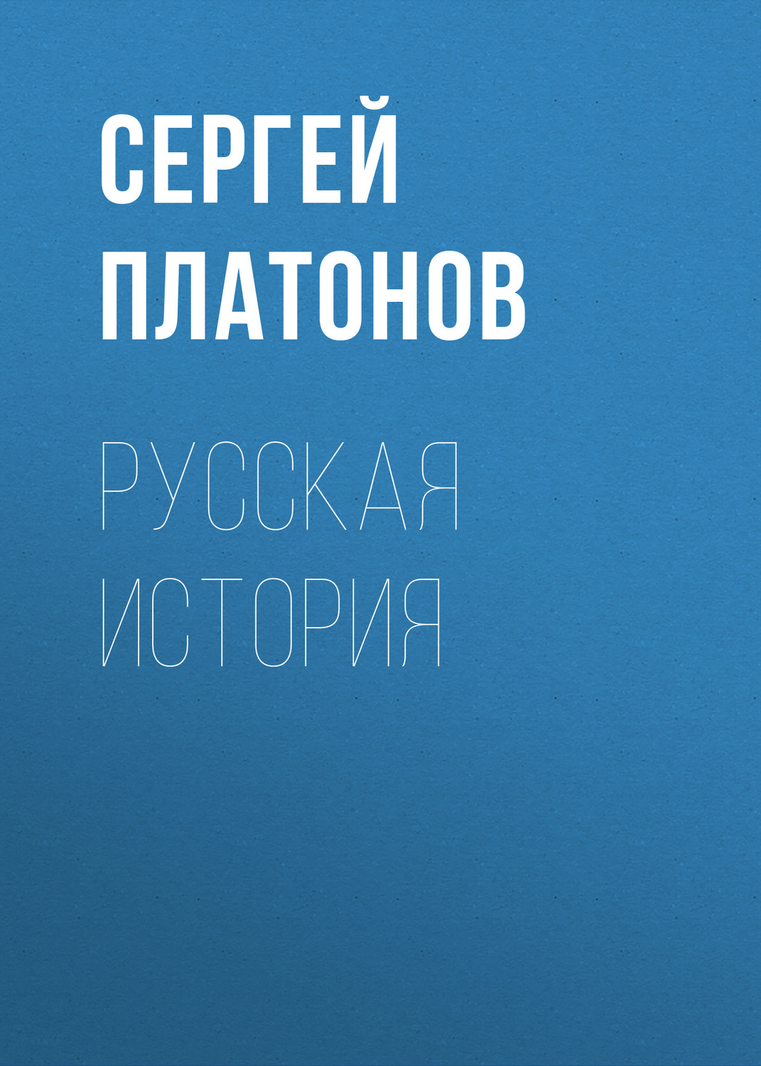 Обложка книги «Русская история»