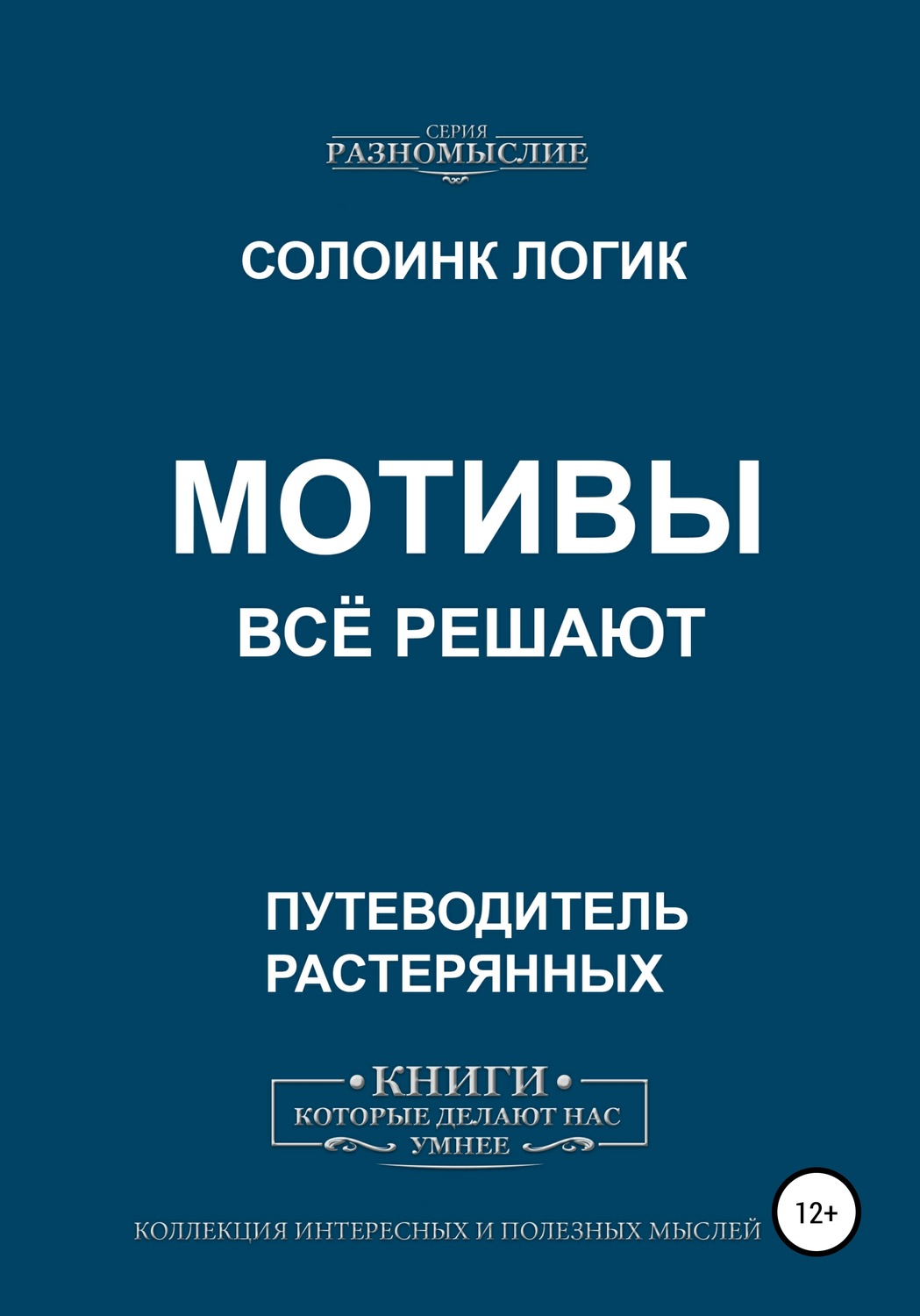 Обложка книги «Мотивы всё решают»