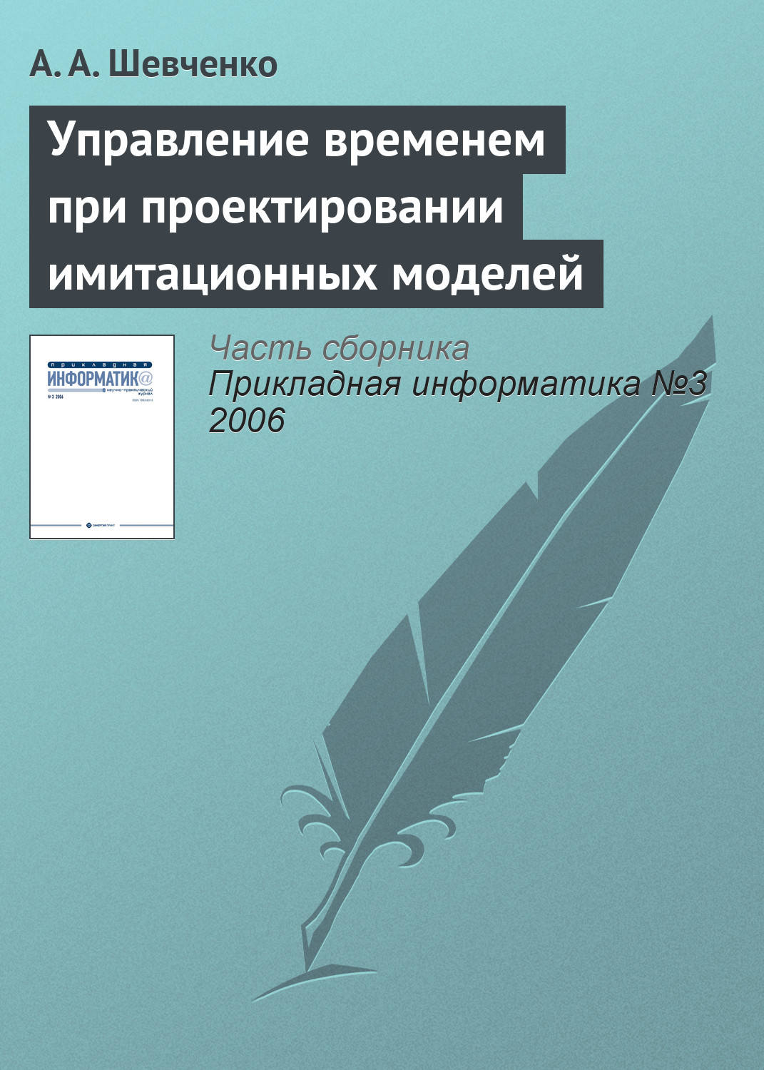 Обложка книги «Управление временем при проектировании имитационных моделей»
