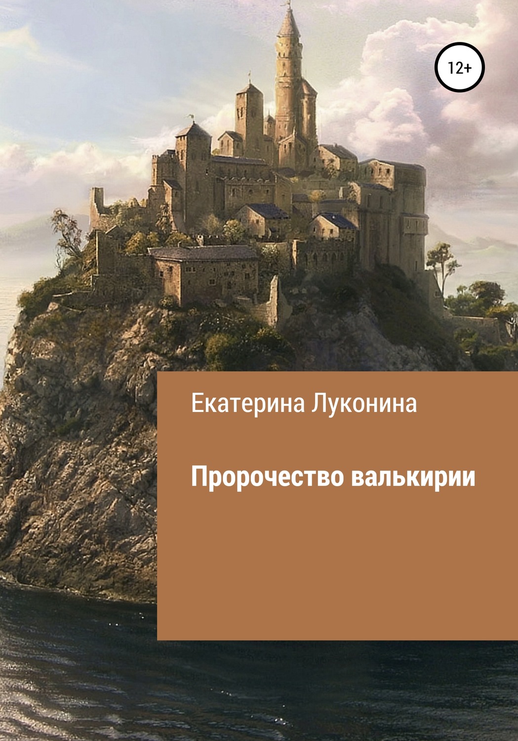 Обложка книги «Пророчество валькирии»