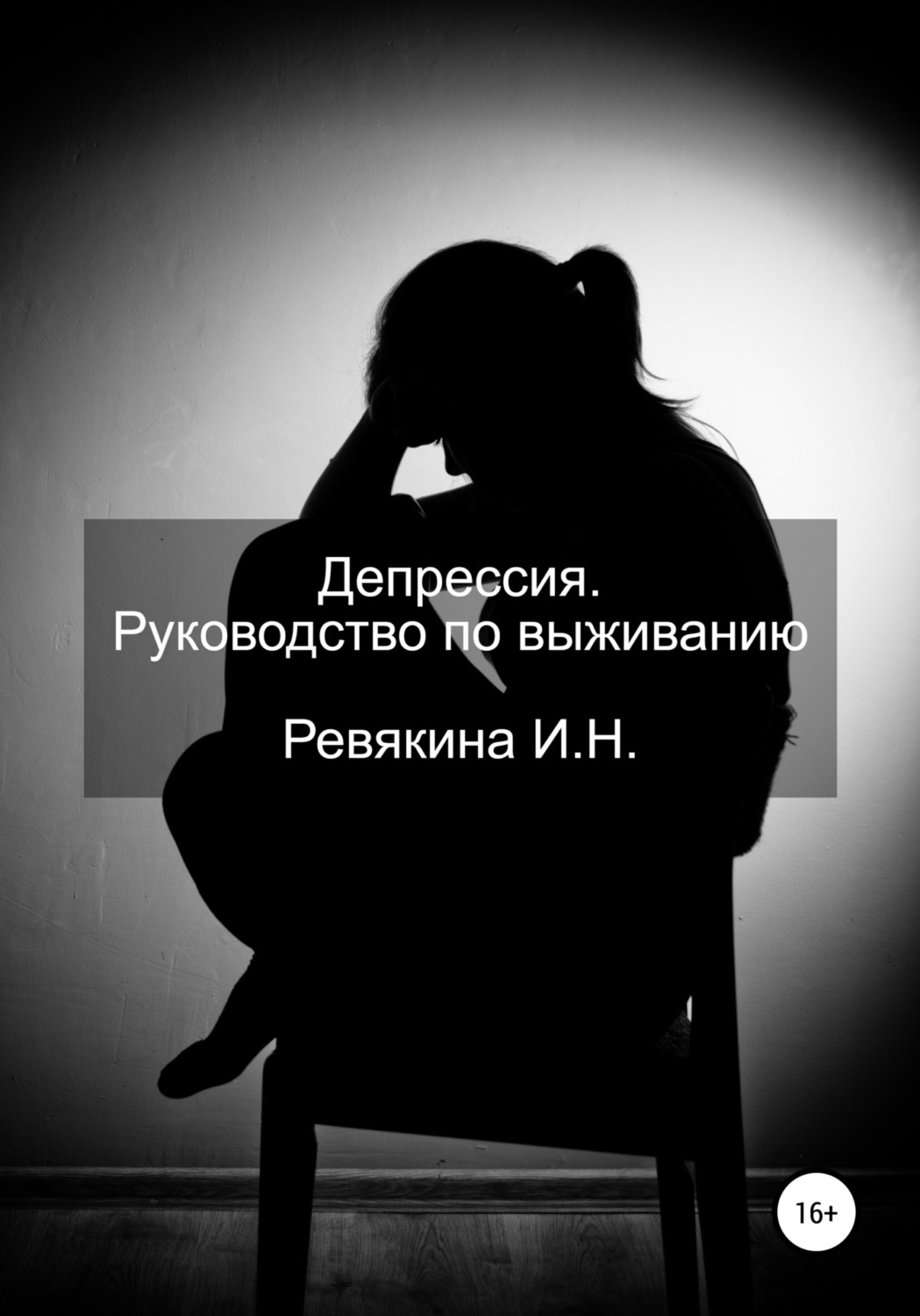 Обложка книги «Депрессия. Руководство по выживанию»