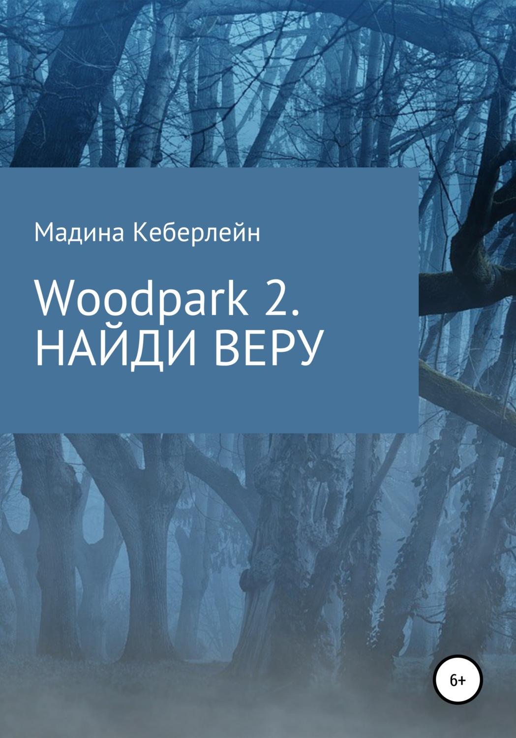 Обложка книги «Woodpark 2. НАЙДИ ВЕРУ»