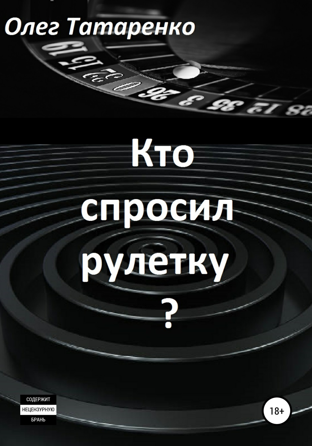 Обложка книги «Кто спросил рулетку?»