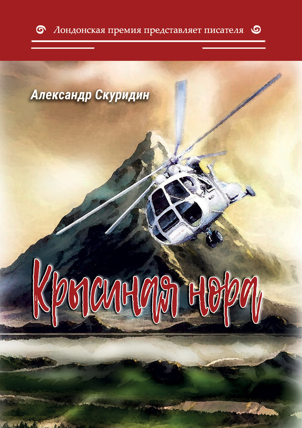 Обложка книги «Крысиная нора»