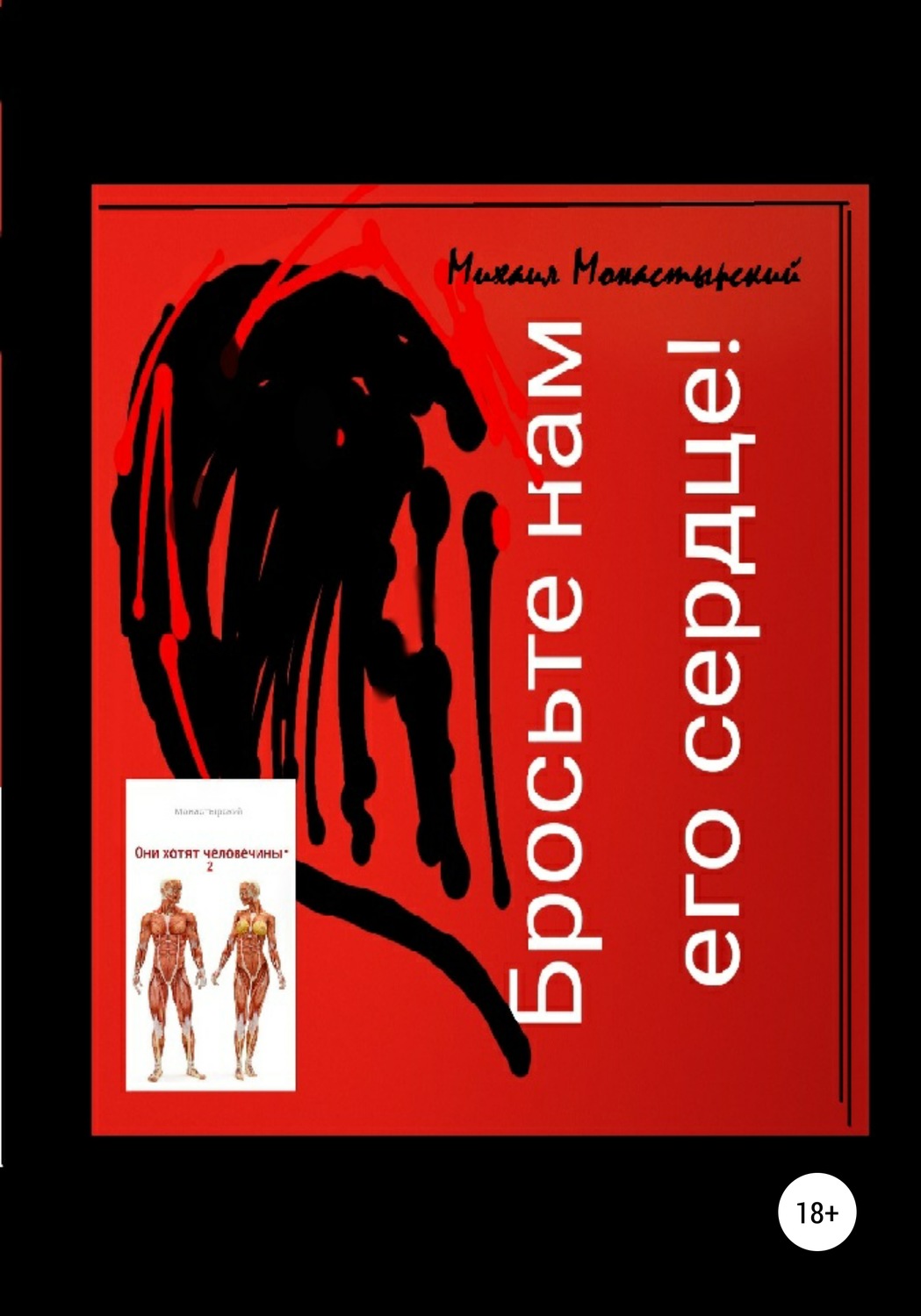 Обложка книги «Бросьте нам его сердце, или Они хотят человечины 2»
