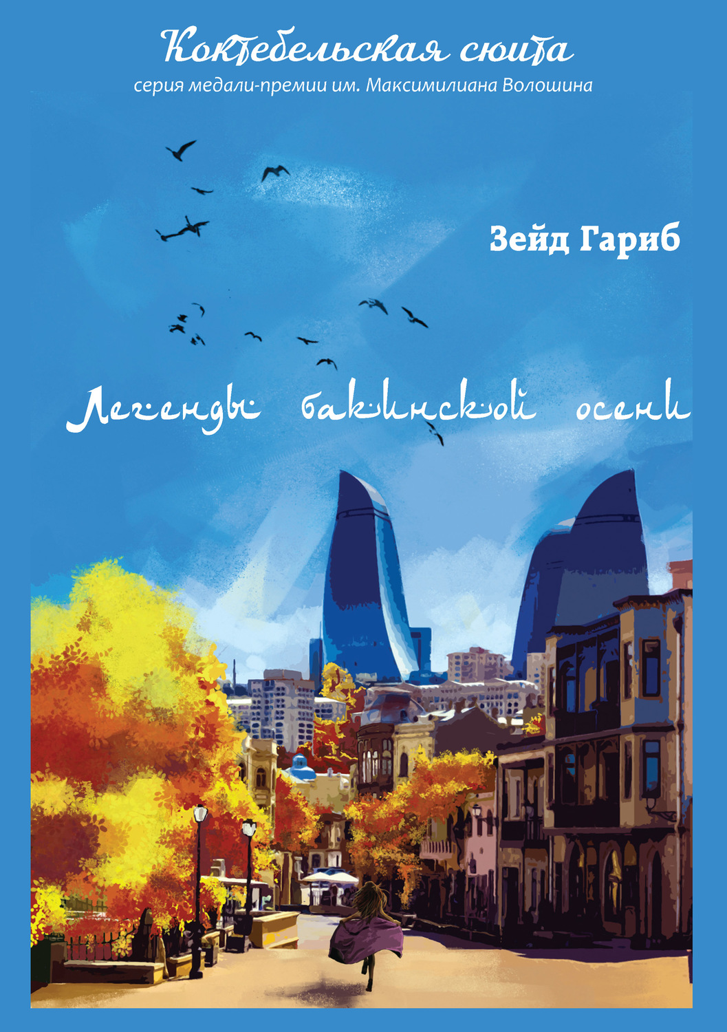 Обложка книги «Легенды бакинской осени»