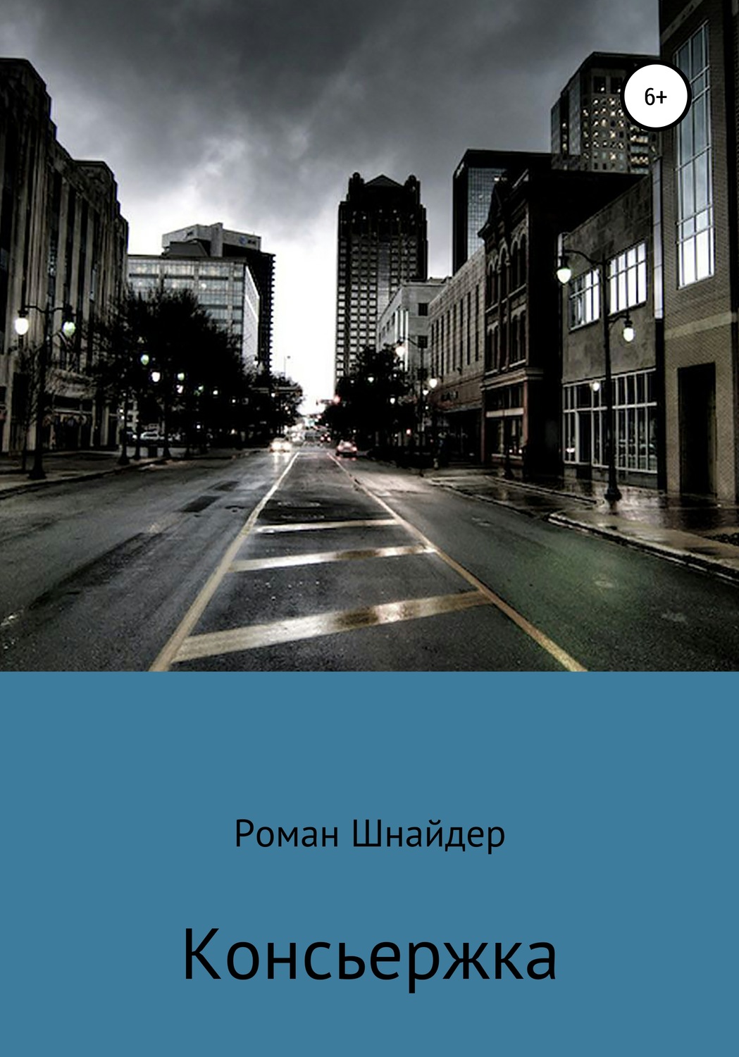 Обложка книги «Консьержка»