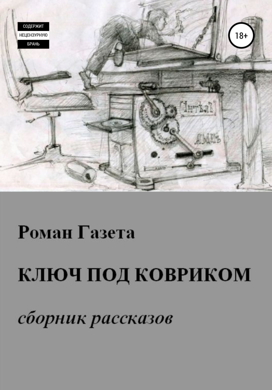 Обложка книги «Ключ под ковриком»