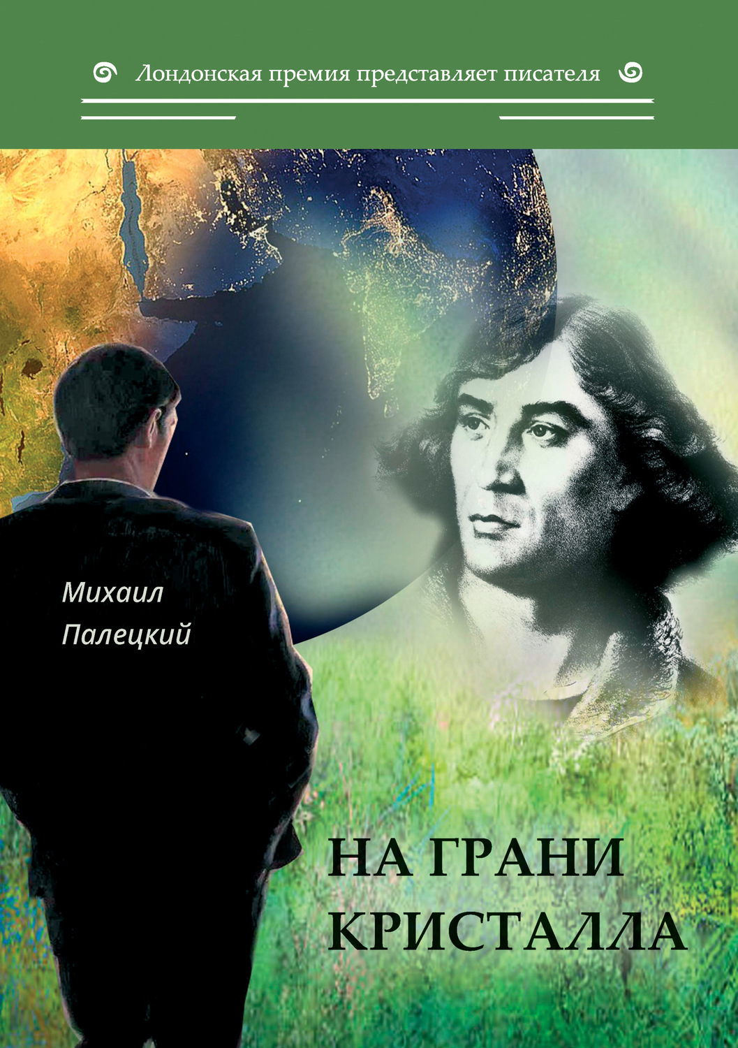 Обложка книги «На грани кристалла»