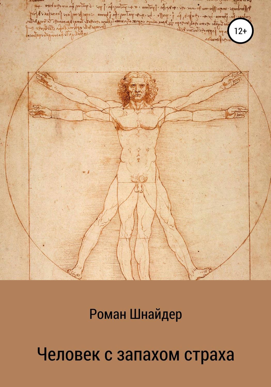 Обложка книги «Человек с запахом страха»