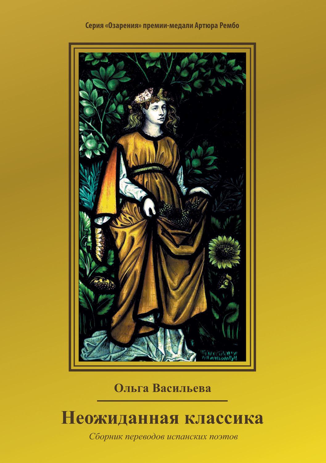 Обложка книги «Неожиданная классика»