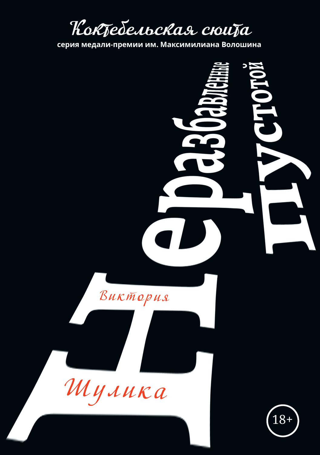 Обложка книги «Неразбавленные пустотой»