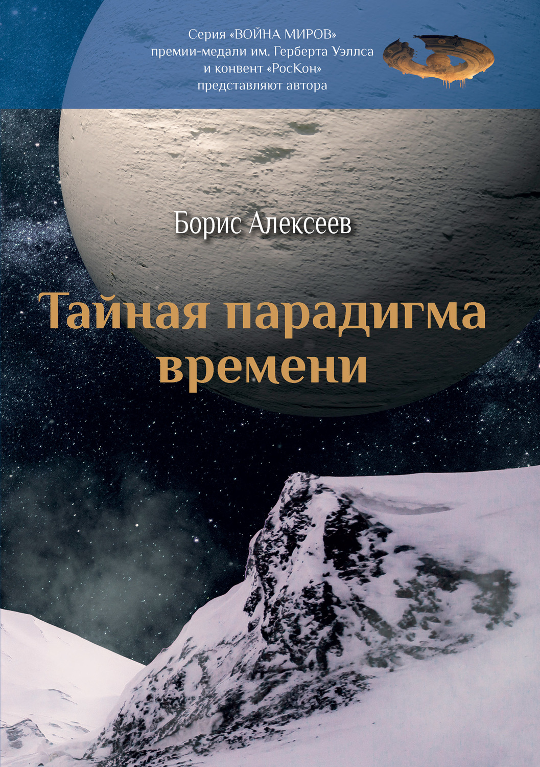 Обложка книги «Тайная парадигма времени»