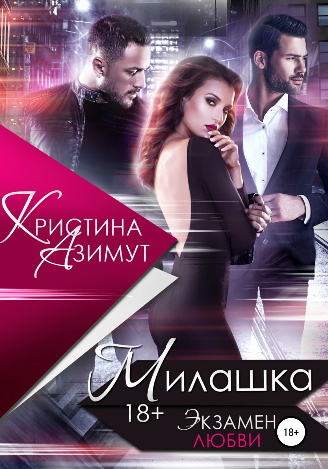 Обложка книги «Милашка. Экзамен любви»