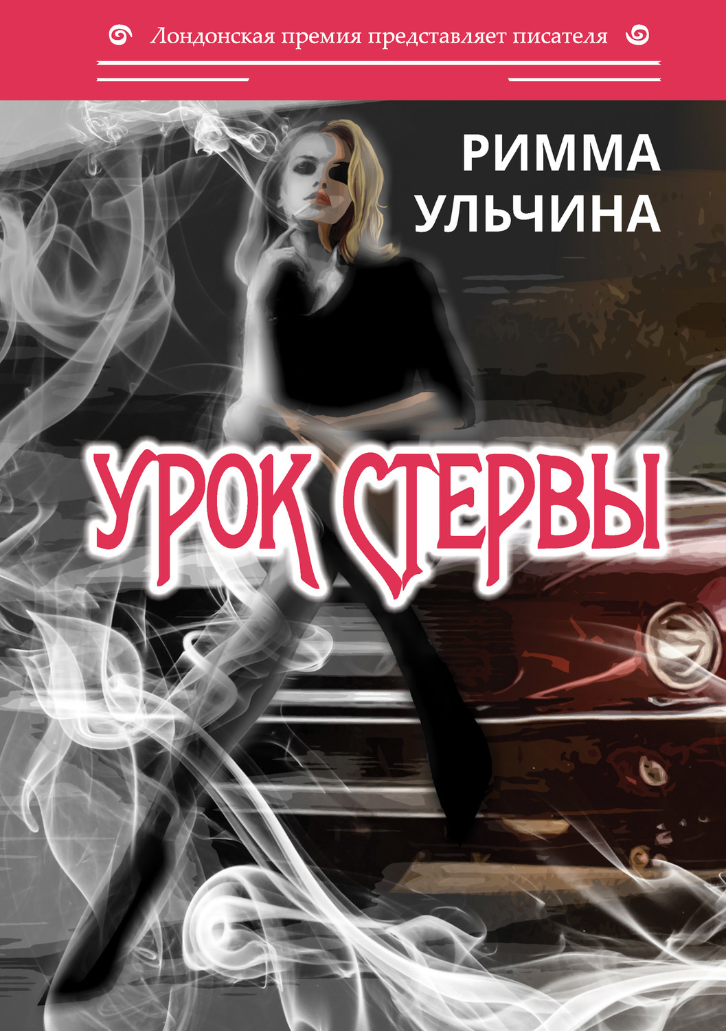 Обложка книги «Урок стервы»