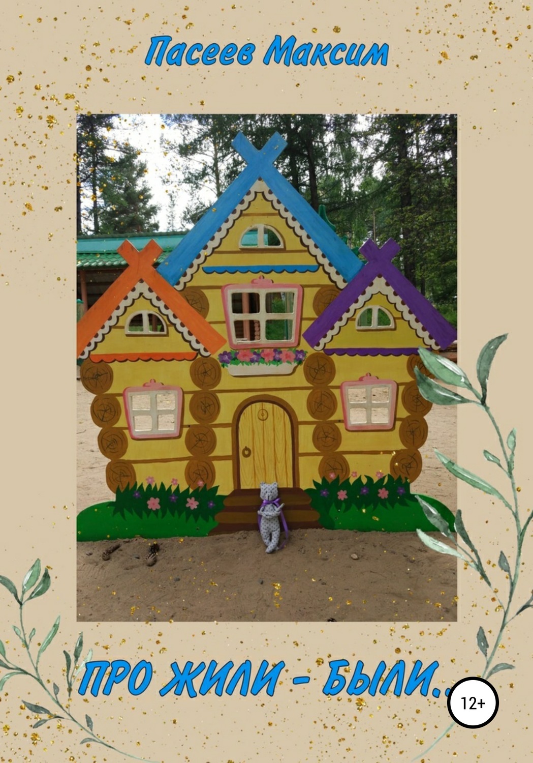 Обложка книги «Про Жили-были»